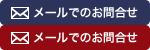 メールでのお問合せ