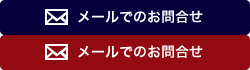 メールでのお問合せ